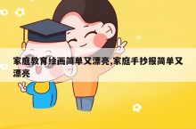 家庭教育绘画简单又漂亮 家庭手抄报简单又漂亮