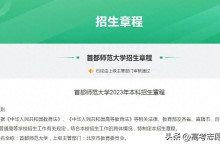 大学招生章程陆续发布，高三家长注意，这5项重要信息一定要看！