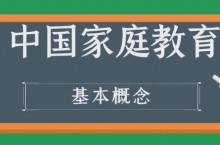 中国家庭教育 | 基本概念