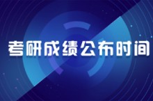 河北经贸大学考研成绩公布时间-成绩查询入口