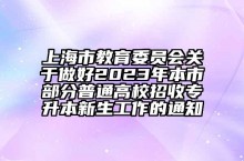 上海市教育委员会关于做好2023年本市部分普通高校招收专升本新生工作的通知