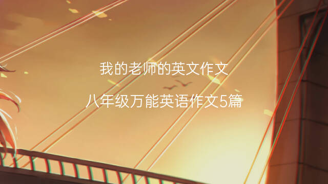 我的老师的英文作文